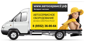 Доставка автосервисного оборудования по всей России